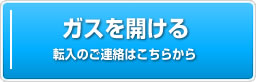 ガスを開ける:転入のご連絡はこちらから